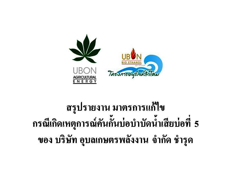 สรุปรายงาน มาตรการแก้ไข กรณีเกิดเหตุการณ์คันกั้นบ่อบำบัดน้ำเสียบ่อที่ 5 ของ บริษัท อุบลเกษตรพลังงาน จำกัด ชำรุด