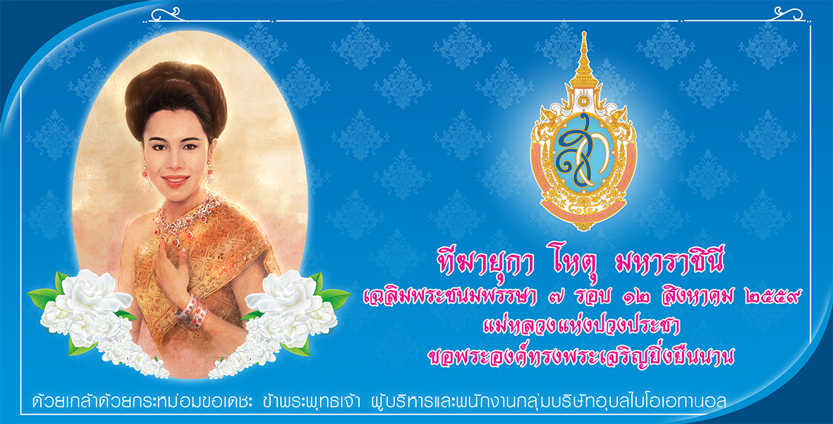 12 สิงหาคม วันคล้ายวันพระราชสมภพ สมเด็จพระนางเจ้าพระบรมราชินีนาถ