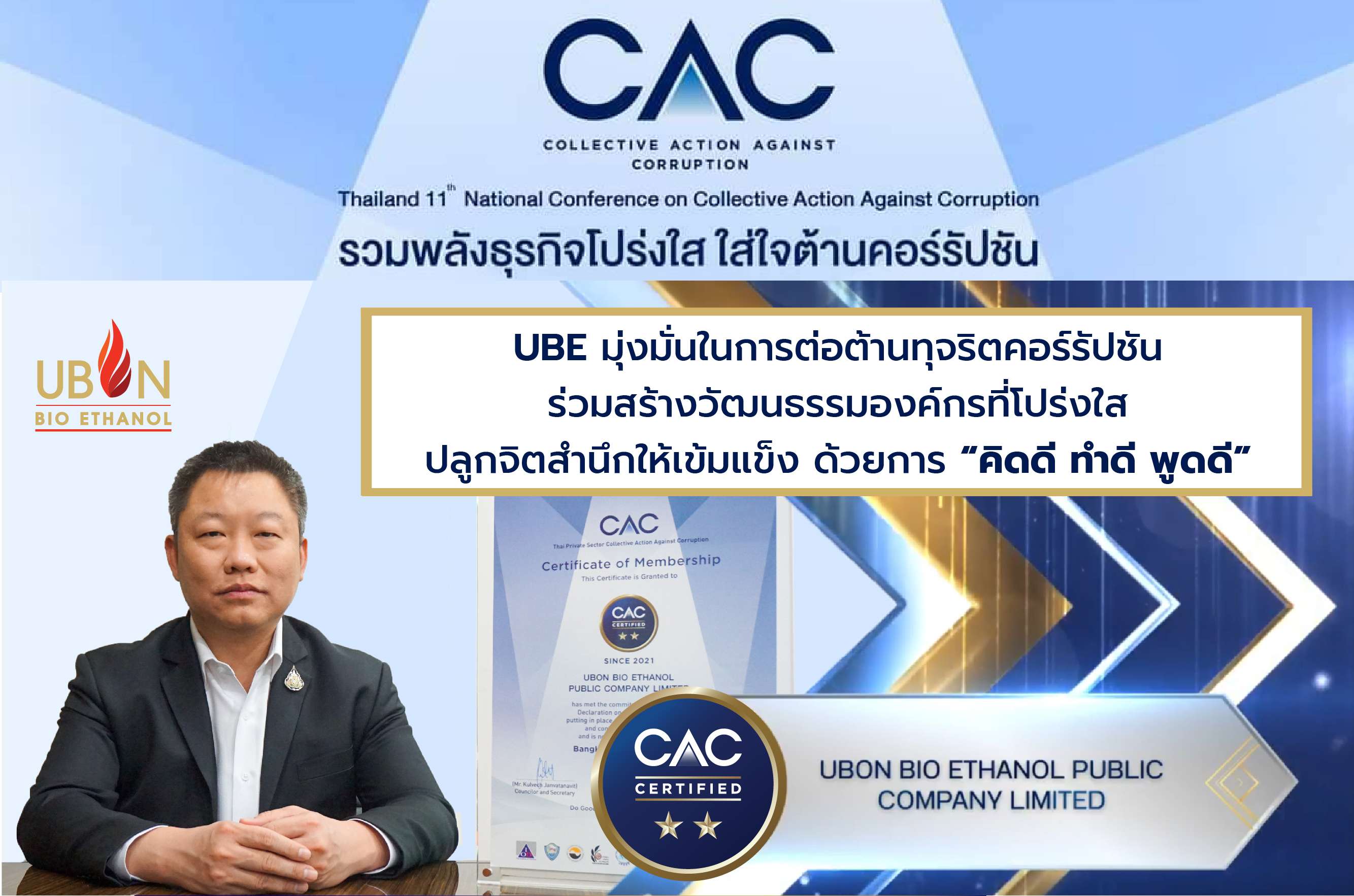 UBE ได้รับรอง CAC ต่อเนื่องเป็นสมัยที่ 2