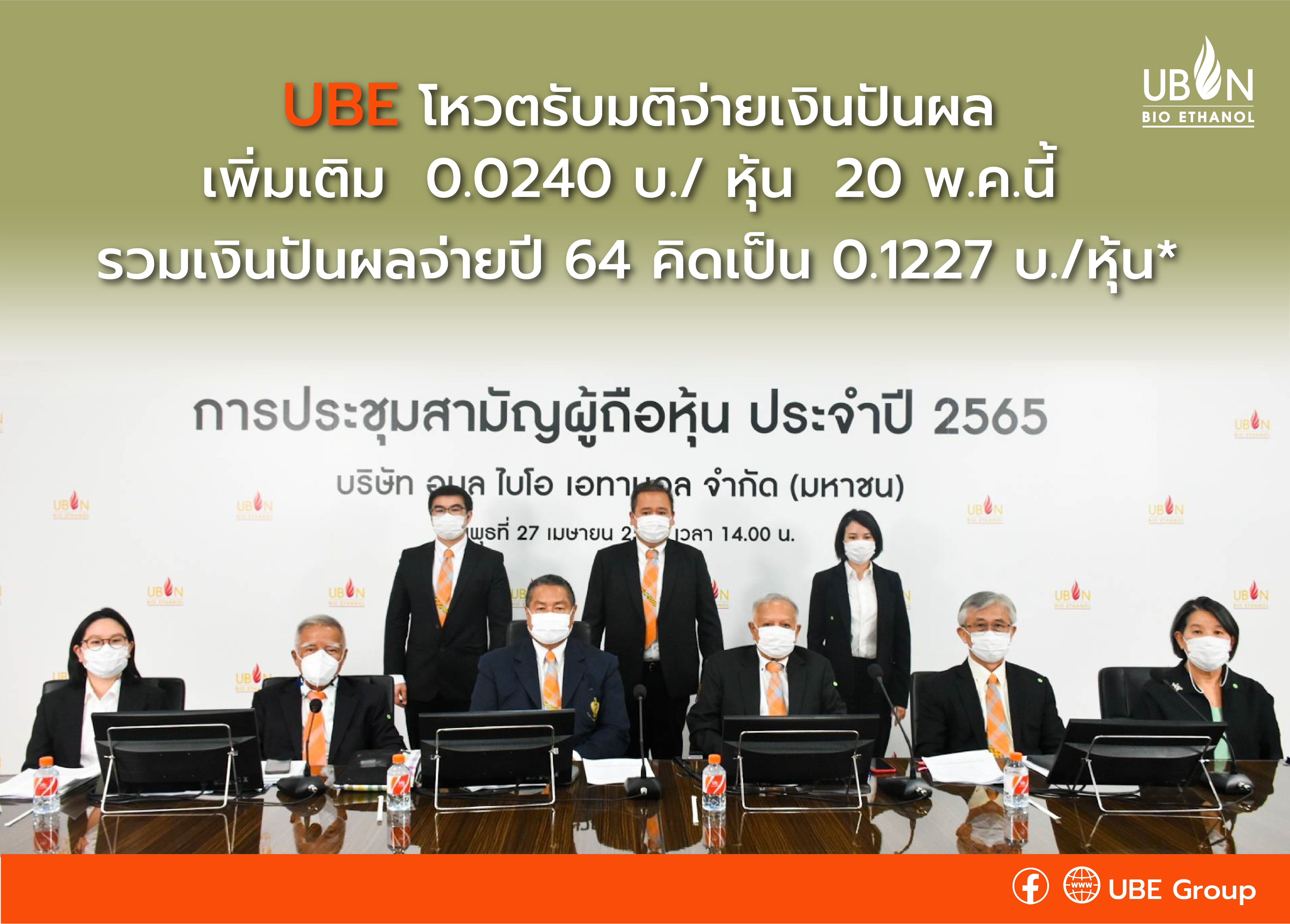 UBE โหวตรับมติจ่ายเงินปันผลเพิ่มเติม 0.0240 บ./ หุ้น 20 พ.ค.นี้ รวมเงินปันผลจ่ายปี 64 คิดเป็น 0.1227 บ./หุ้น*