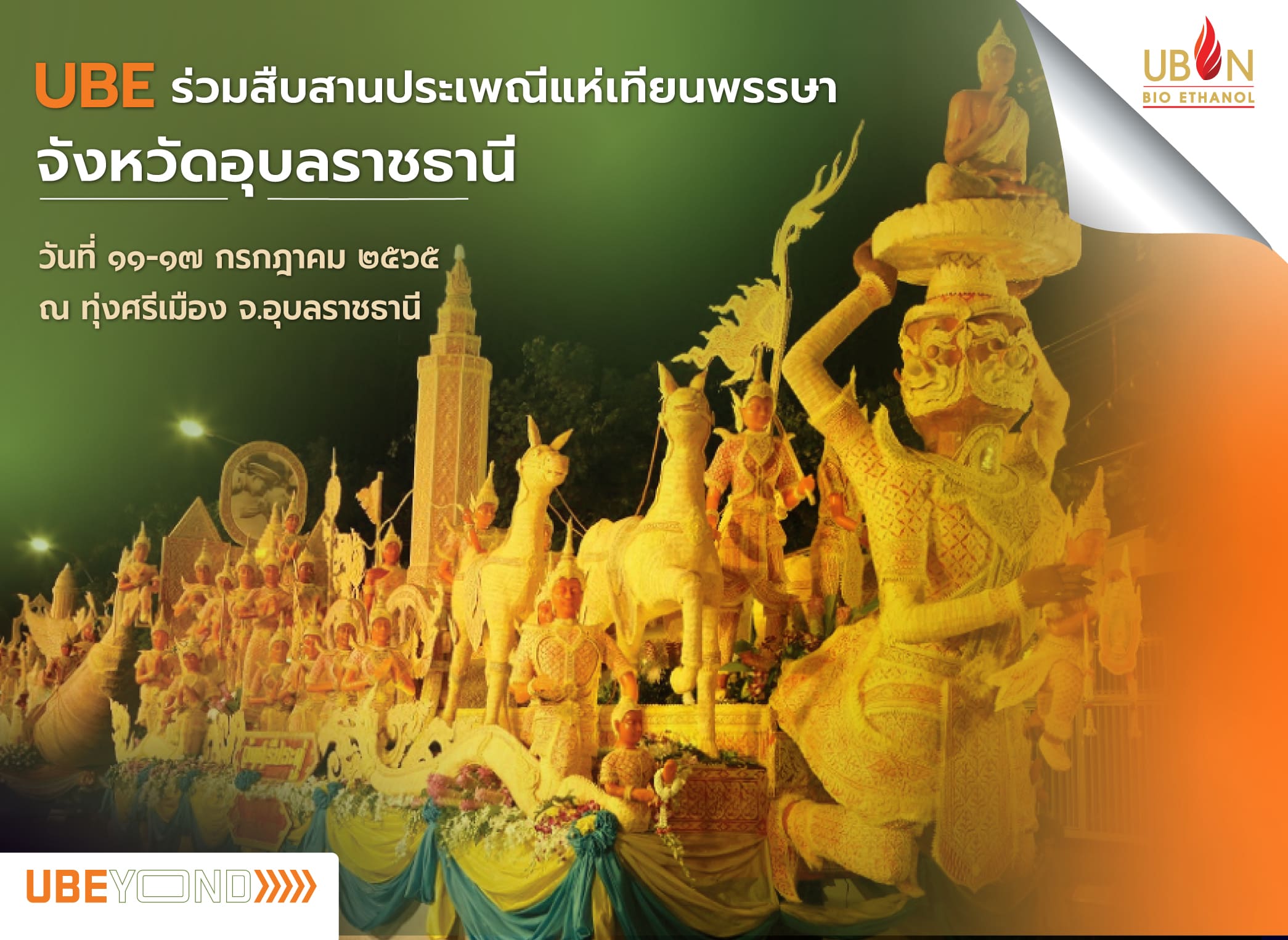 “UBE” ร่วมอนุรักษ์สืบสานงานประเพณีแห่เทียนพรรษา ประจำปี 2565 รัฐเอกชนร่วมมือร่วมใจจัดงานวิถีใหม่สุดยิ่งใหญ่ พร้อมชวนคนไทยสัมผัสความงดงามตระการตา วันนี้ -17 กรกฎาคม ณ จังหวัดอุบลราชธานี