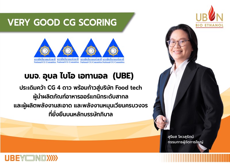 UBE ประเดิมคว้า CG 4 ดาว มุ่งมั่นสร้างฐานธุรกิจให้ยั่งยืนด้วยบรรษัทภิบาล