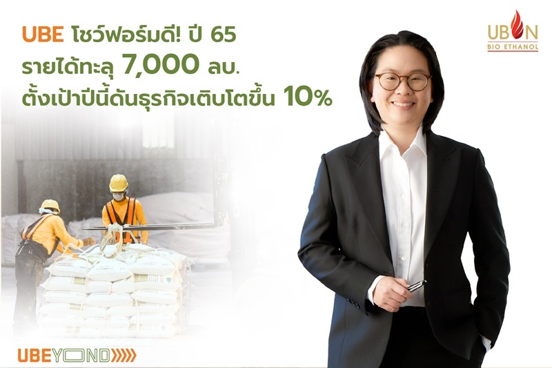 UBE announces Y2022 revenue has exceeded 7,000 million baht, target this year is to drive business growth of 10%.