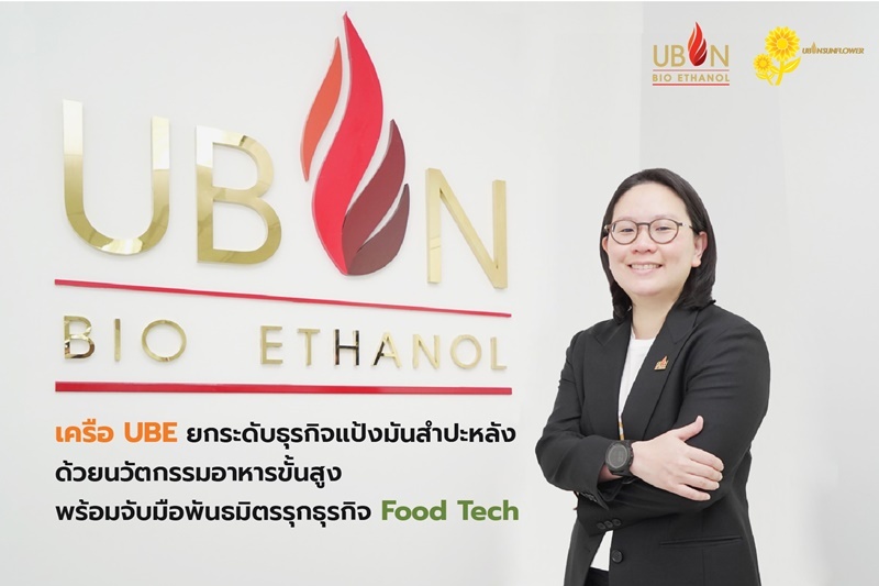 เครือ UBE ยกระดับธุรกิจแป้งมันสำปะหลังด้วยนวัตกรรมอาหารขั้นสูง พร้อมจับมือพันธมิตรรุกธุรกิจ Food Tech