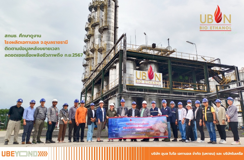 OFFO visits ethanol production plant in Ubon Ratchathani Province to follow up on information after extending the period for compensatory reductions in biofuels to September 2024.