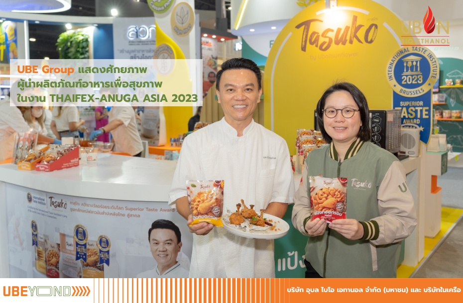UBE Group แสดงศักยภาพผู้นำผลิตภัณฑ์อาหารเพื่อสุขภาพ ในงาน THAIFEX-ANUGA ASIA 2023