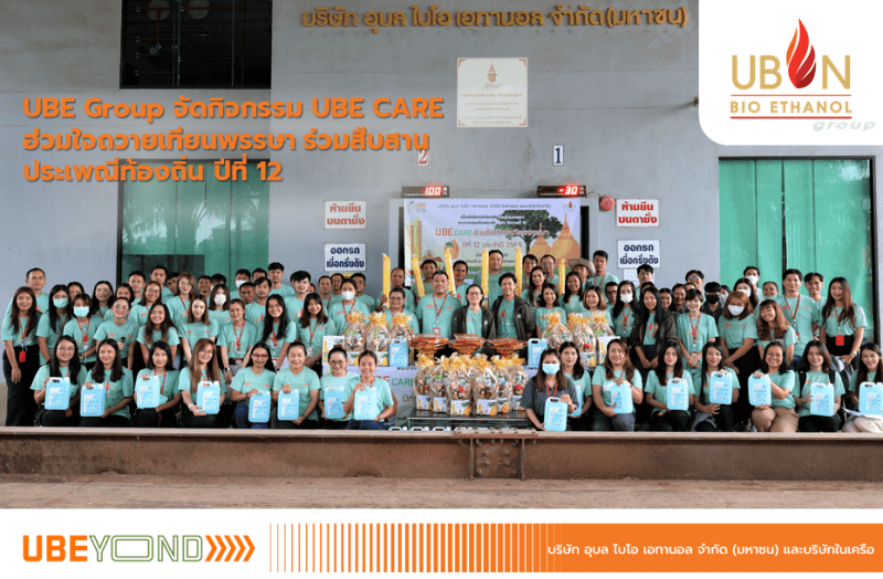 UBE Group จัดกิจกรรม UBE CARE ฮ่วมใจถวายเทียนพรรษา ร่วมสืบสานประเพณีท้องถิ่น ปีที่ 12