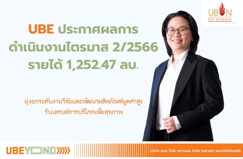 UBE ประกาศผลการดำเนินงานไตรมาส 2/2566 รายได้ 1,252.47 ลบ. มุ่งยกระดับงานวิจัยและพัฒนาผลิตภัณฑ์มูลค่าสูงรับเทรนด์การบริโภคเพื่อสุขภาพ