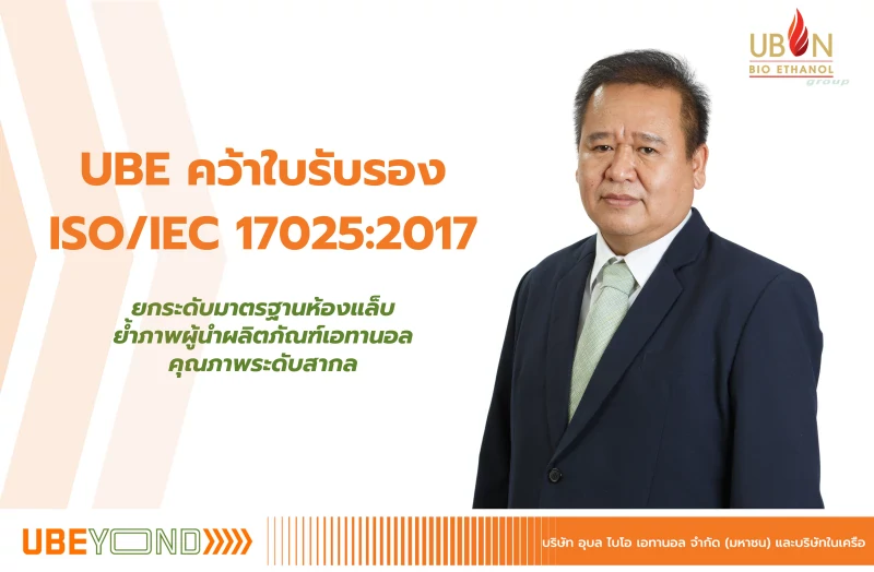 UBE คว้าใบรับรอง ISO/IEC 17025:2017