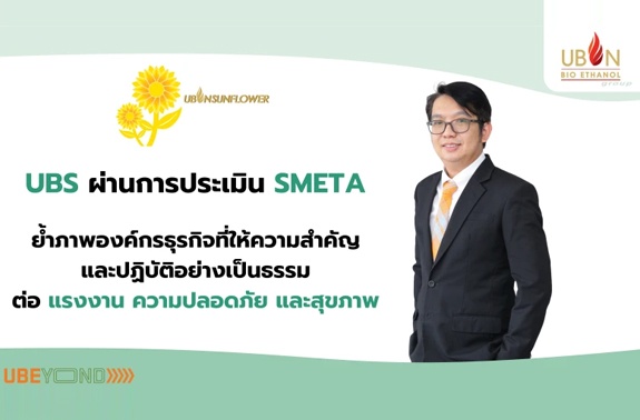 UBS ผ่านการประเมิน SMETA ย้ำภาพองค์กรธุรกิจที่ให้ความสำคัญและปฏิบัติอย่างเป็นธรรมต่อแรงงาน ความปลอดภัย และสุขภาพ