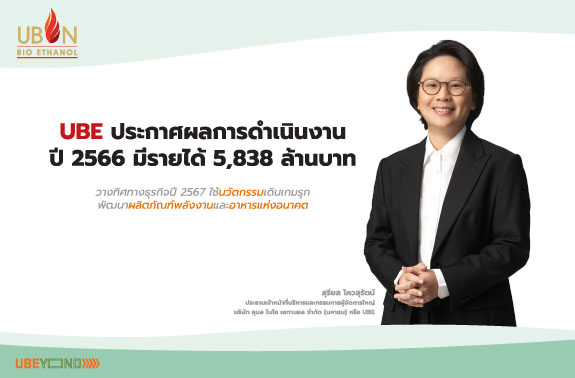 UBE ประกาศผลการดำเนินงาน ปี 2566 มีรายได้ 5,838 ล้านบาท