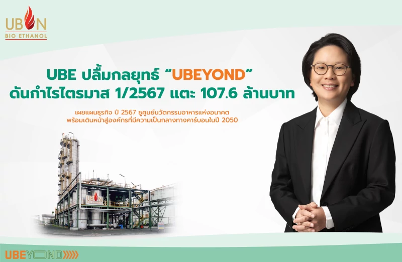 UBE ปลื้มกลยุทธ์ “UBEYOND” ดันกำไรไตรมาส 1/2567 แตะ 107.6 ล้านบาท