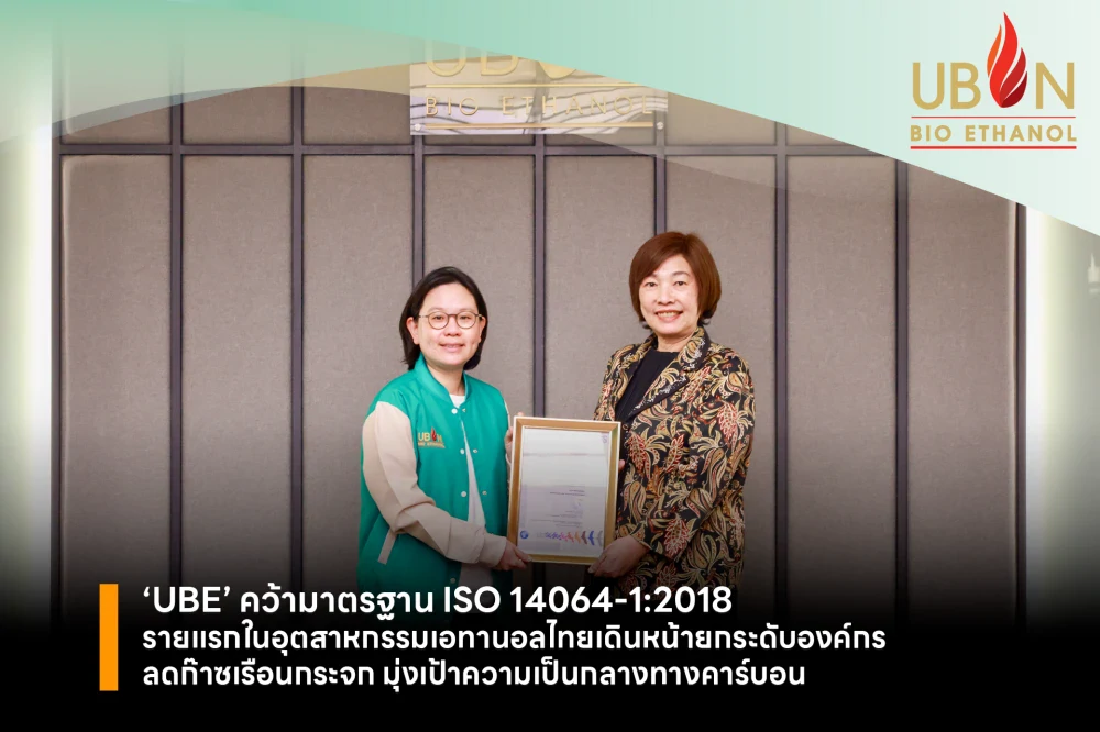 ‘UBE’ คว้ามาตรฐาน ISO 14064-1:2018 รายแรกในอุตสาหกรรมเอทานอลไทย เดินหน้ายกระดับองค์กรลดก๊าซเรือนกระจก มุ่งเป้าความเป็นกลางทางคาร์บอน