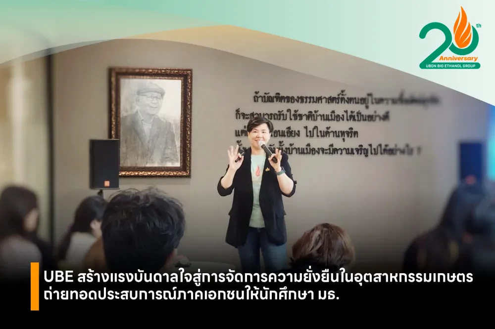 UBE สร้างแรงบันดาลใจสู่การจัดการความยั่งยืนในอุตสาหกรรมเกษตร ถ่ายทอดประสบการณ์ภาคเอกชนให้นักศึกษา มธ.