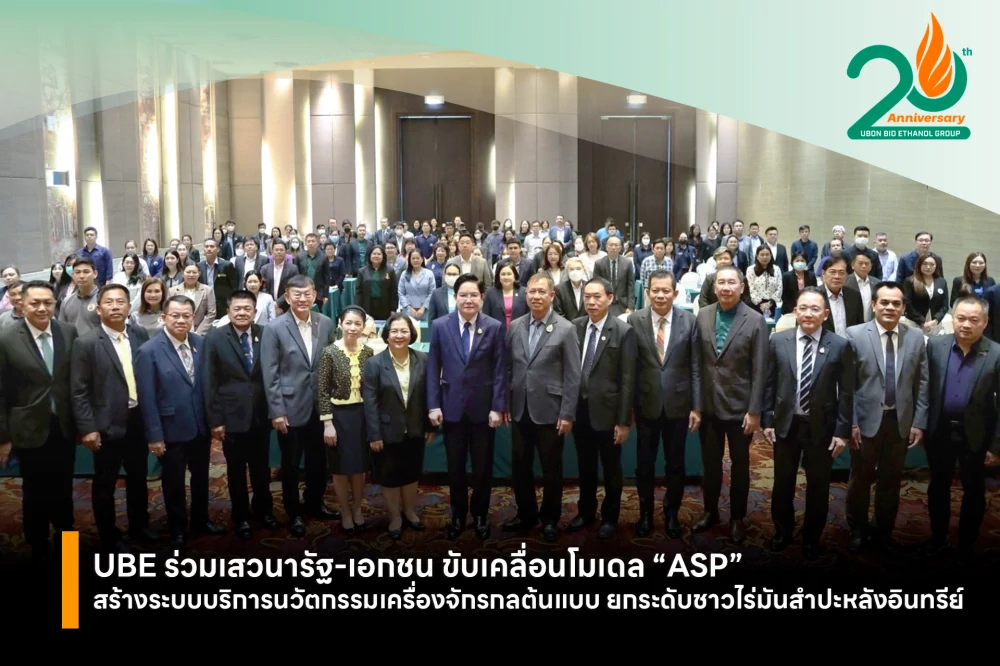 UBE ร่วมเสวนารัฐ-เอกชน ขับเคลื่อนโมเดล “ASP”  สร้างระบบบริการนวัตกรรมเครื่องจักรกลต้นแบบ ยกระดับชาวไร่มันสำปะหลังอินทรีย์