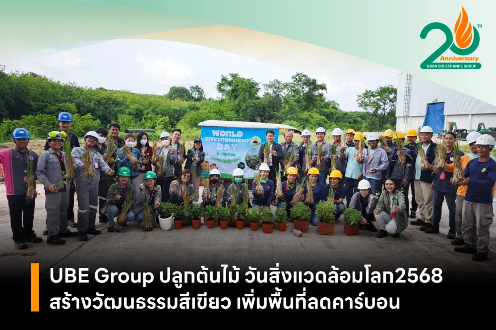 UBE Group ปลูกต้นไม้ วันสิ่งแวดล้อมโลก2568 สร้างวัฒนธรรมสีเขียว เพิ่มพื้นที่ลดคาร์บอน