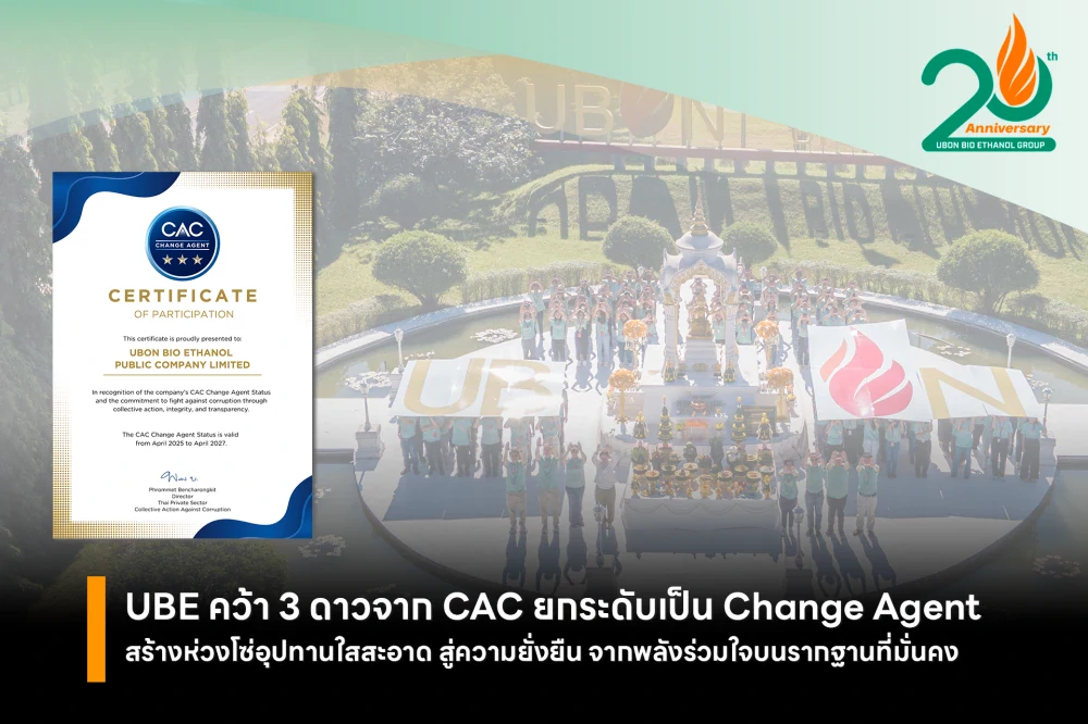 UBE คว้า 3 ดาวจาก CAC ยกระดับเป็น Change Agent สร้างห่วงโซ่อุปทานใสสะอาด สู่ความยั่งยืน จากพลังร่วมใจบนรากฐานที่มั่นคง