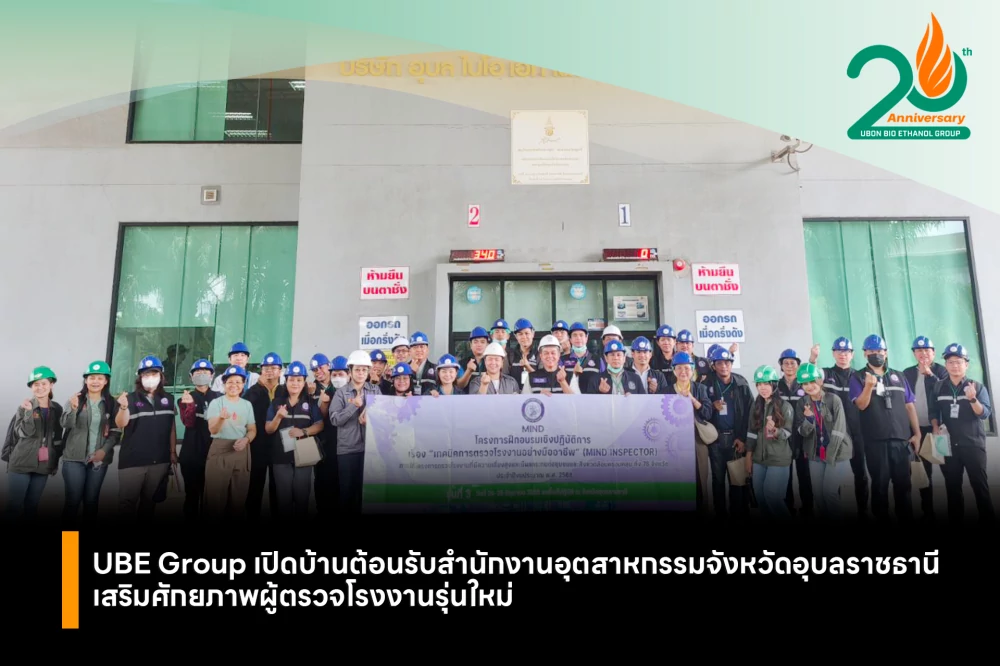 UBE Group เปิดบ้านต้อนรับสำนักงานอุตสาหกรรมจังหวัดอุบลราชธานี เสริมศักยภาพผู้ตรวจโรงงานรุ่นใหม่