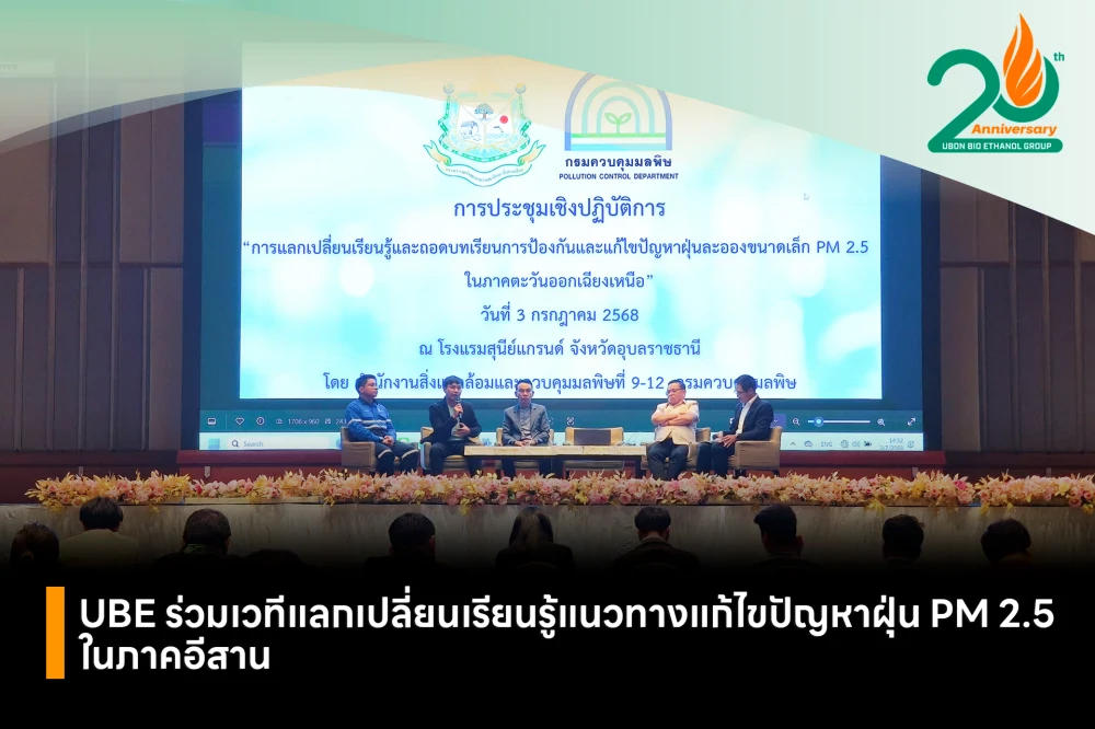 UBE ร่วมเวทีแลกเปลี่ยนเรียนรู้แนวทางแก้ไขปัญหาฝุ่น PM 2.5 ในภาคอีสาน