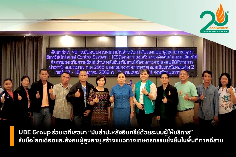 UBE Group ร่วมเวทีเสวนา “มันสำปะหลังอินทรีย์ด้วยระบบผู้ให้บริการ” รับมือโลกเดือดและสังคมผู้สูงอายุ สร้างแนวทางเกษตรกรรมยั่งยืนในพื้นที่ภาคอีสาน