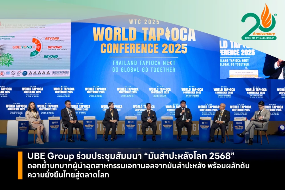 UBE Group ร่วมประชุมสัมมนา “มันสำปะหลังโลก 2568” ตอกย้ำบทบาทผู้นำอุตสาหกรรมเอทานอลจากมันสำปะหลัง พร้อมผลักดันความยั่งยืนไทยสู่ตลาดโลก