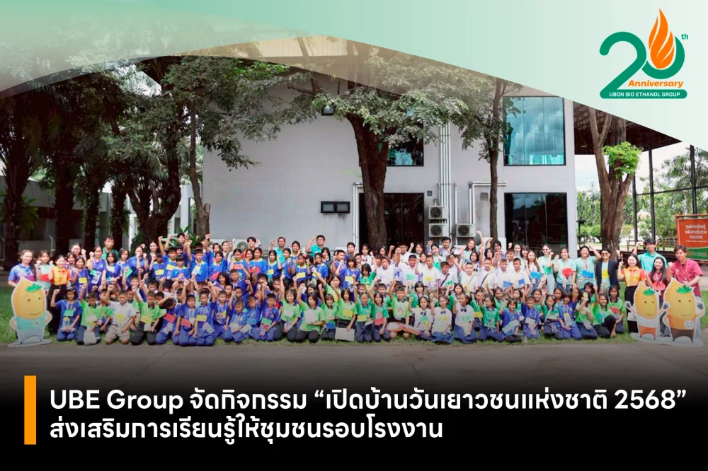 UBE Group จัดกิจกรรม “เปิดบ้านวันเยาวชนแห่งชาติ 2568” ส่งเสริมการเรียนรู้ให้ชุมชนรอบโรงงาน