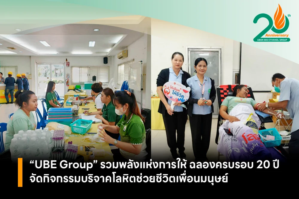 “UBE Group” รวมพลังแห่งการให้ ฉลองครบรอบ 20 ปี จัดกิจกรรมบริจาคโลหิตช่วยชีวิตเพื่อนมนุษย์