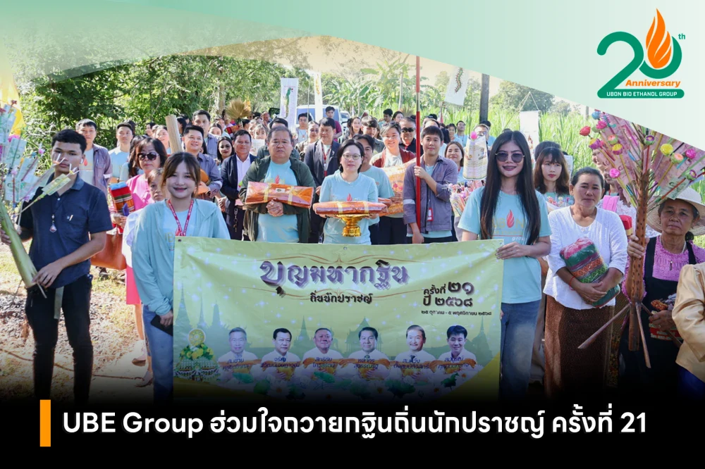 UBE Group ร่วมสืบสานประเพณีทอดกฐิน  “UBE CARE ฮ่วมใจถวายกฐินถิ่นนักปราชญ์ ครั้งที่ 21”