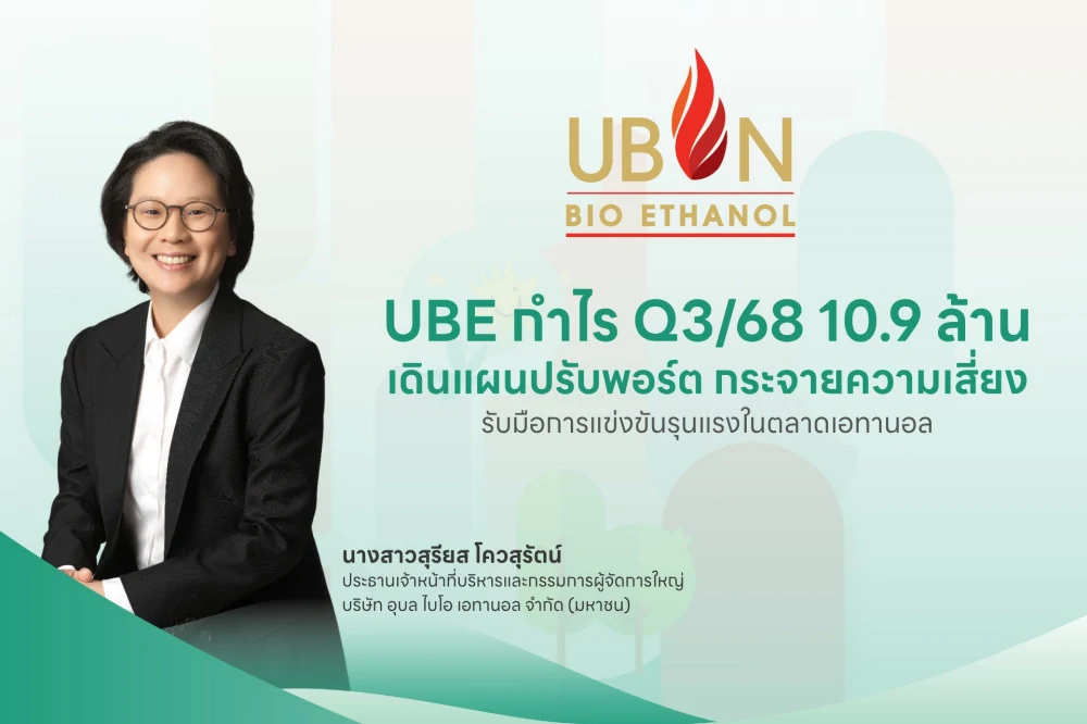 UBE กำไร Q3/68 10.9 ล้าน เดินแผนปรับพอร์ต กระจายความเสี่ยง รับมือการแข่งขันรุนแรงในตลาดเอทานอล รุกขยายธุรกิจ“แป้งมันสำปะหลังและร้านอาหาร” สร้างรากฐานเติบโต
