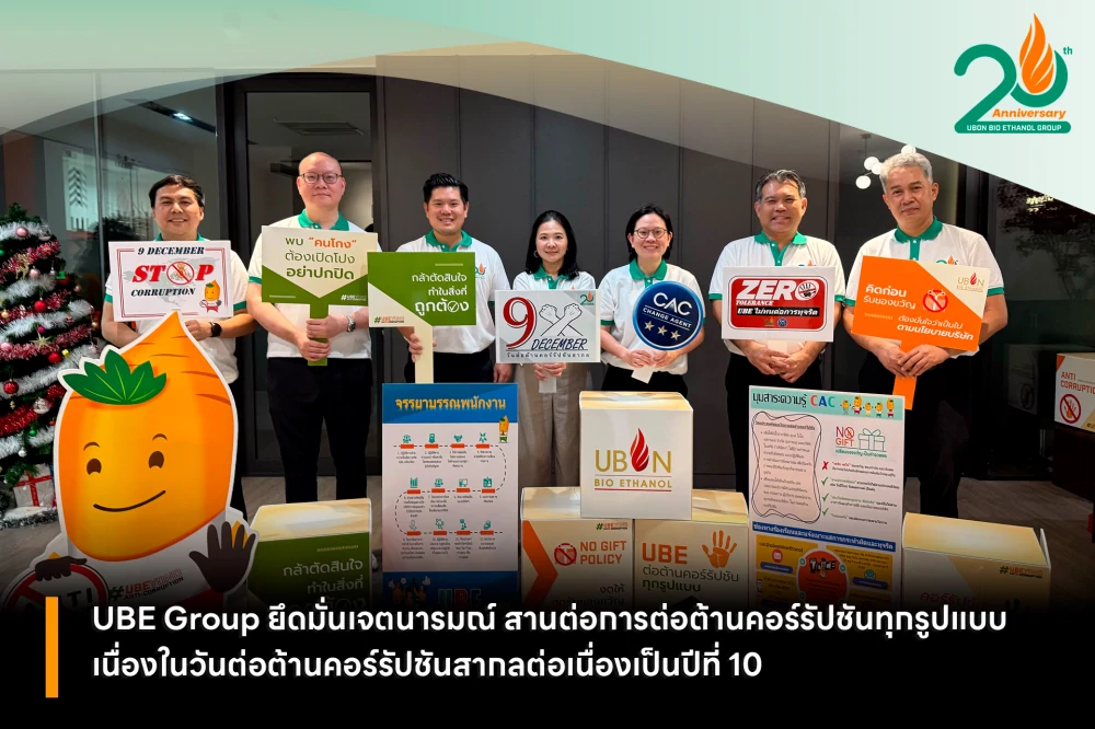 UBE Group ยึดมั่นเจตนารมณ์ สานต่อการต่อต้านคอร์รัปชันทุกรูปแบบ เนื่องในวันต่อต้านคอร์รัปชันสากลต่อเนื่องเป็นปีที่ 10 แห่งความมุ่งมั่นด้านธรรมาภิบาลองค์กร