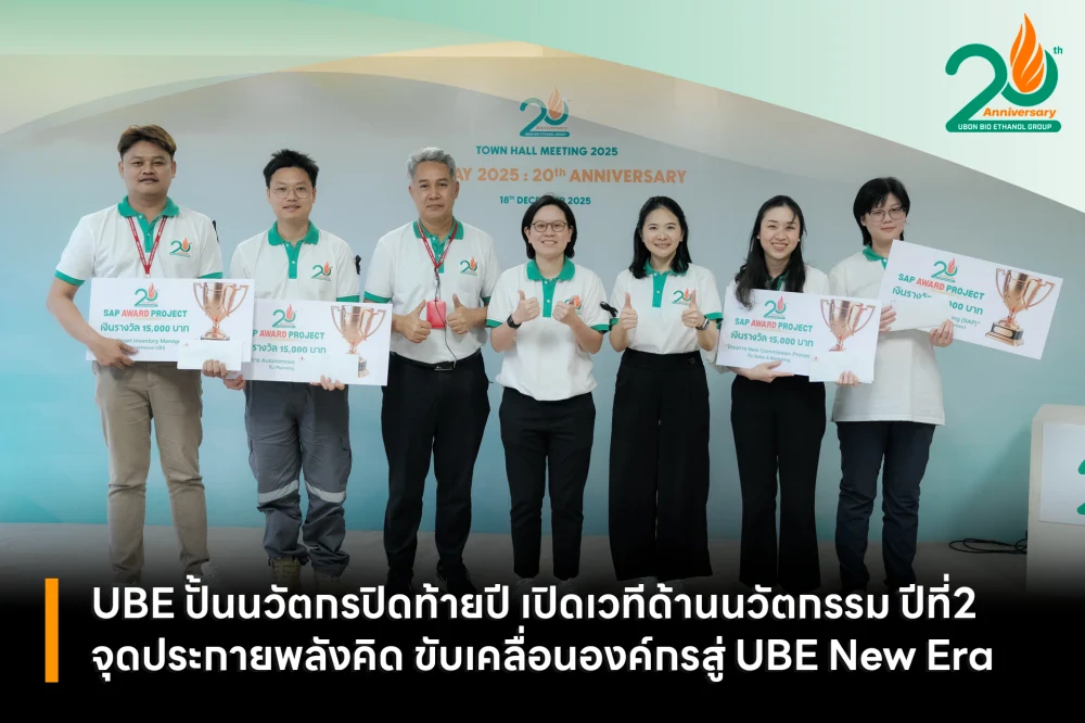 UBE ปั้นนวัตกรปิดท้ายปี เปิดเวทีด้านนวัตกรรม ปีที่ 2 จุดประกายพลังคิด ขับเคลื่อนองค์กรสู่ UBE New Era