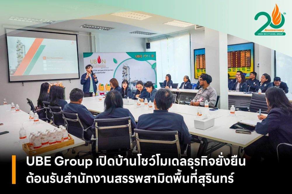 UBE Group เปิดบ้านโชว์โมเดลธุรกิจยั่งยืน ต้อนรับสำนักงานสรรพสามิตพื้นที่สุรินทร์