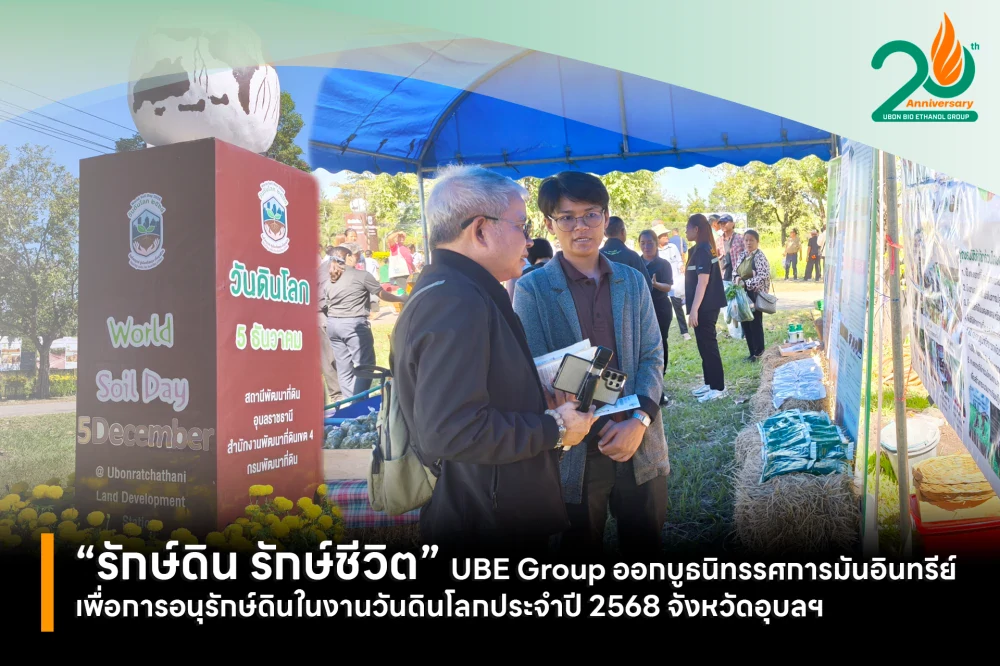 “รักษ์ดิน รักษ์ชีวิต” UBE Group ออกบูธนิทรรศการมันอินทรีย์เพื่อการอนุรักษ์ดิน ในงานวันดินโลกประจำปี 2568 จังหวัดอุบลฯ