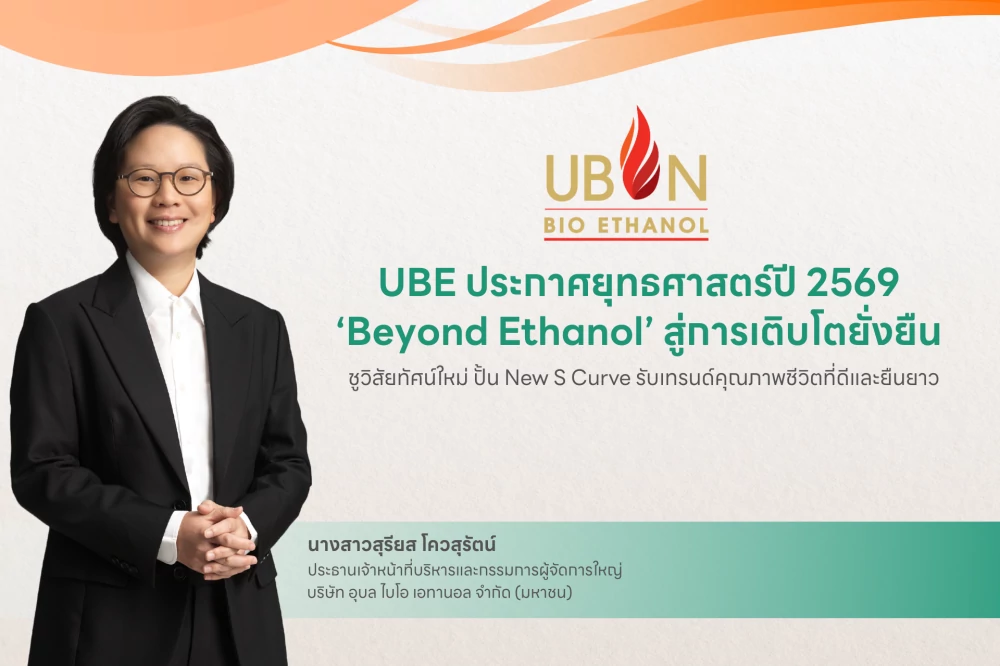 UBE ประกาศยุทธศาสตร์ปี 2569 ‘Beyond Ethanol’ สู่การเติบโตยั่งยืน ชูวิสัยทัศน์ใหม่ ปั้น New S Curve รับเทรนด์คุณภาพชีวิตที่ดีและยืนยาว ปิดงบ 2568 ทำรายได้จากการขาย 5,192.7 ล้านบาท