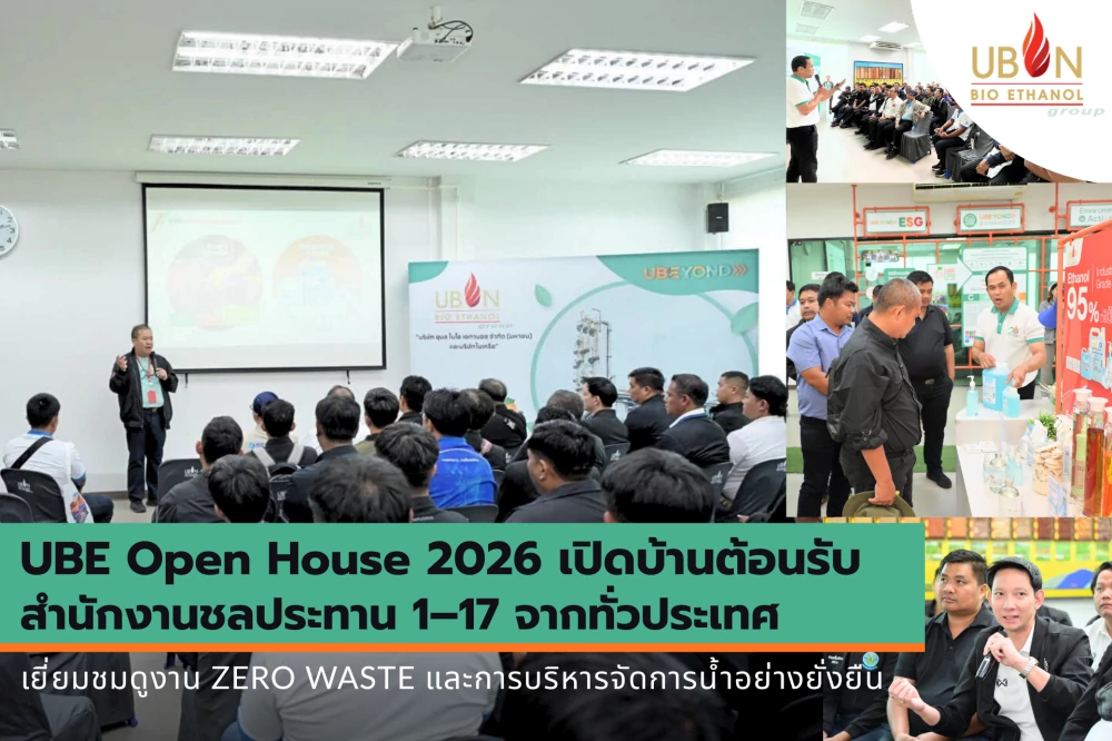 UBE Open House 2026 เปิดบ้านต้อนรับสำนักงานชลประทาน 1–17 เยี่ยมชมดูงาน ZERO WASTE และการบริหารจัดการน้ำอย่างยั่งยืน