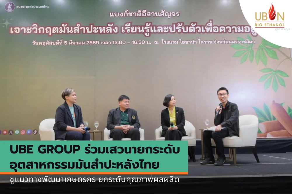 UBE GROUP ร่วมเสวนายกระดับอุตสาหกรรมมันสำปะหลังไทย ชูแนวทางพัฒนาเกษตรกร ยกระดับคุณภาพผลผลิต และเพิ่มมูลค่าผ่านเอทานอลและแป้งมันสำปะหลัง
