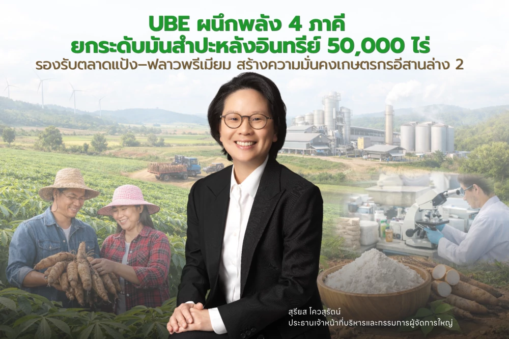 UBE ผนึกพลัง 4 ภาคี ถ่ายทอดองค์ความรู้ยกระดับมันสำปะหลังอินทรีย์ 50,000 ไร่ รองรับตลาดแป้ง–ฟลาวพรีเมียม สร้างความมั่นคงเกษตรกรอีสานล่าง 2