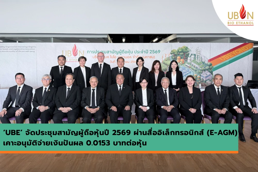 ‘UBE’ จัดประชุมสามัญผู้ถือหุ้นปี 2569 ผ่านสื่ออิเล็กทรอนิกส์ (E-AGM) เคาะอนุมัติจ่ายเงินปันผล 0.0153 บาทต่อหุ้น