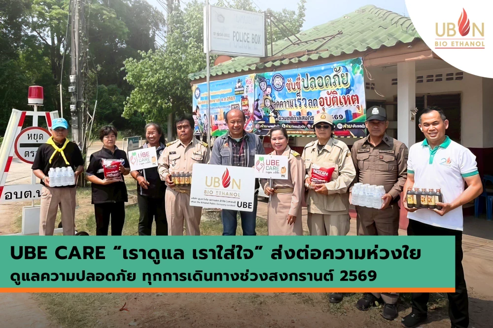 UBE CARE “เราดูแล เราใส่ใจ” ส่งต่อความห่วงใย  ดูแลความปลอดภัย ทุกการเดินทางช่วงสงกรานต์ 2569