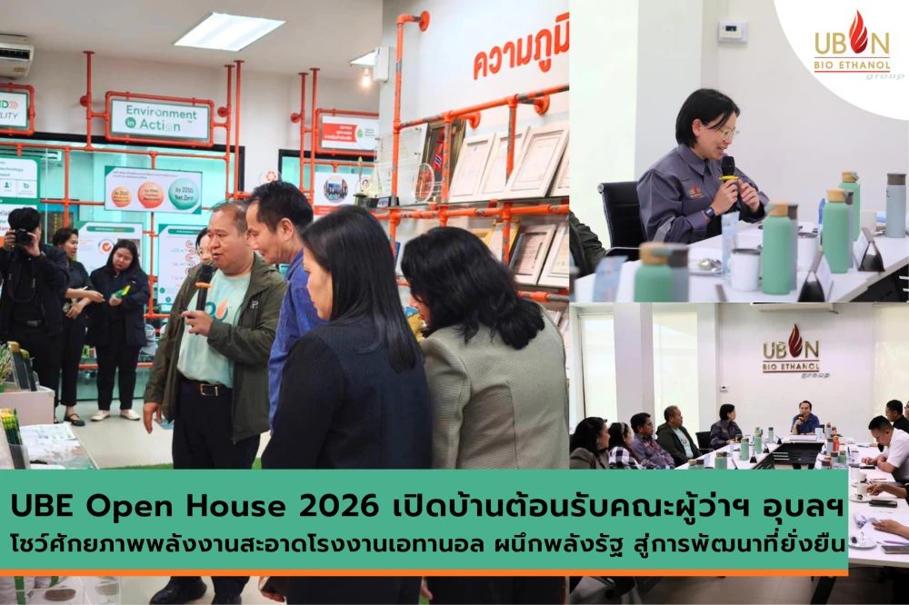 UBE Open House 2026 เปิดบ้านต้อนรับคณะผู้ว่าฯ อุบลฯ โชว์ศักยภาพพลังงานสะอาดโรงงานเอทานอล ผนึกพลังรัฐ สู่การพัฒนาที่ยั่งยืน