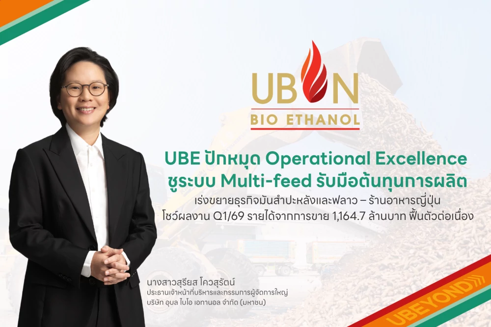 UBE ปักหมุด Operational Excellence ชูระบบ Multi-feed รับมือต้นทุนการผลิต เร่งขยายธุรกิจมันสำปะหลังและฟลาว – ร้านอาหารญี่ปุ่น   	โชว์ผลงาน Q1/69 รายได้จากการขาย 1,164.7 ล้านบาท ฟื้นตัวต่อเนื่อง