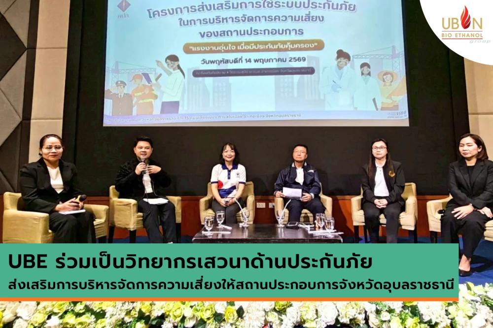 UBE ร่วมเป็นวิทยากรเสวนาด้านประกันภัย ส่งเสริมการบริหารจัดการความเสี่ยงให้สถานประกอบการจังหวัดอุบลราชธานี