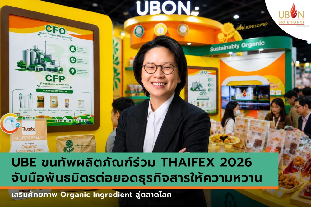 UBE ขนทัพผลิตภัณฑ์ร่วม THAIFEX 2026 จับมือพันธมิตรต่อยอดธุรกิจสารให้ความหวาน เสริมศักยภาพ Organic Ingredient สู่ตลาดโลก