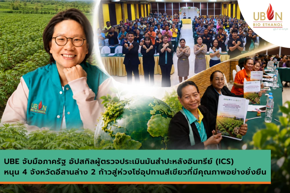 UBE จับมือภาครัฐ อัปสกิลผู้ตรวจประเมินมันสำปะหลังอินทรีย์ (ICS) หนุน 4 จังหวัดอีสานล่าง 2 ก้าวสู่ห่วงโซ่อุปทานสีเขียวที่มีคุณภาพอย่างยั่งยืน
