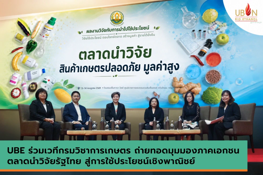 UBE ร่วมเวทีกรมวิชาการเกษตร ถ่ายทอดมุมมองภาคเอกชน ตลาดนำวิจัยรัฐไทย สู่การใช้ประโยชน์เชิงพาณิชย์