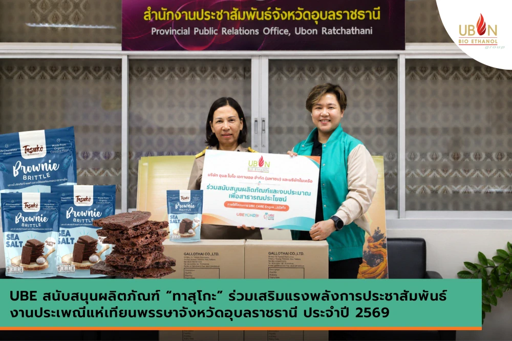 UBE สนับสนุนผลิตภัณฑ์ “ทาสุโกะ” ร่วมเสริมแรงพลังการประชาสัมพันธ์ ประเพณีแห่เทียนพรรษาจังหวัดอุบลราชธานี ประจำปี 2569