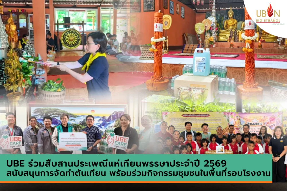 UBE CARE ฮ่วมใจถวายเทียนพรรษาประจำปี 2569 ต่อเนื่องสู่ปีที่ 14 สืบสานประเพณีแห่เทียนพรรษา สนับสนุนชุมชน และร่วมอนุรักษ์มรดกวัฒนธรรมอุบลราชธานี