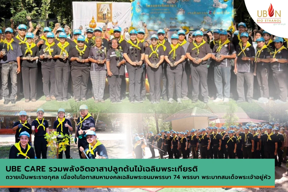 UBE CARE รวมพลังจิตอาสาปลูกต้นไม้เฉลิมพระเกียรติ ถวายเป็นพระราชกุศล เนื่องในโอกาสมหามงคลเฉลิมพระชนมพรรษา 74 พรรษา พระบาทสมเด็จพระเจ้าอยู่หัว