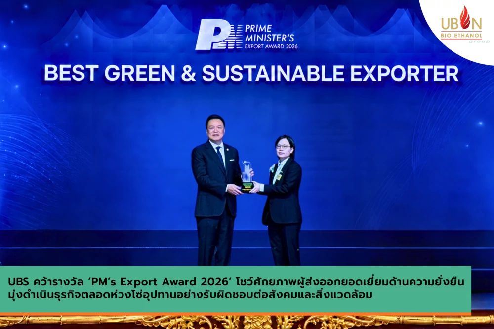 UBS คว้ารางวัล ‘PM’s Export Award 2026’ โชว์ศักยภาพผู้ส่งออกยอดเยี่ยมด้านความยั่งยืน มุ่งดำเนินธุรกิจตลอดห่วงโซ่อุปทานอย่างรับผิดชอบต่อสังคมและสิ่งแวดล้อม