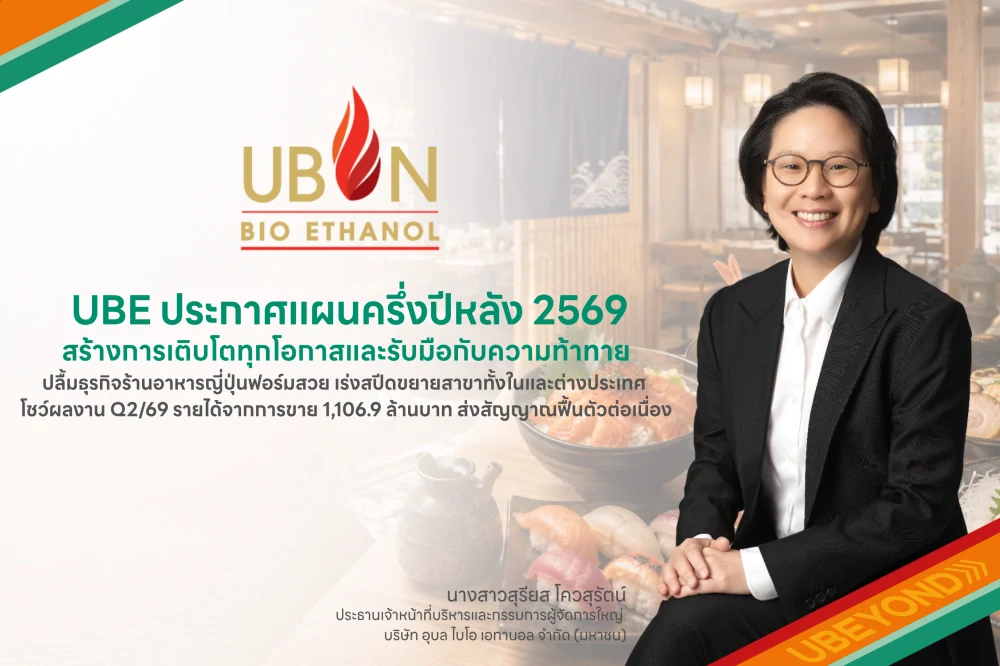 UBE ประกาศแผนครึ่งปีหลัง 2569 สร้างการเติบโตทุกโอกาสและรับมือกับความท้าทาย ปลื้มธุรกิจร้านอาหารญี่ปุ่นฟอร์มสวย เร่งสปีดขยายสาขาทั้งในและต่างประเทศ โชว์ผลงาน Q2/69 รายได้จากการขาย 1,106.9 ล้านบาท ส่งสัญญาณฟื้นตัวต่อเนื่อง